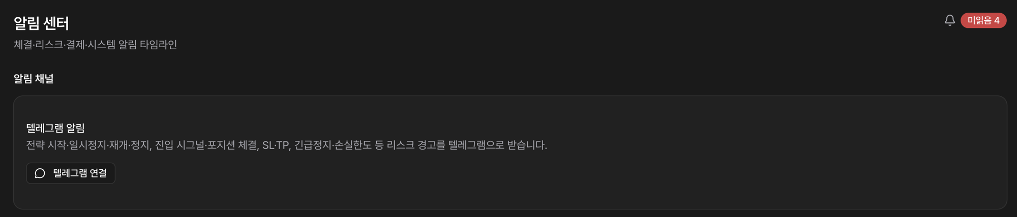 실제 화면 — 알림 센터의 텔레그램 연결